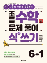 [서울대 선배들의 똑똑필사] 초등 수학 문제 풀이 식(式) 쓰기 6-1